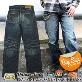 ★クーポン配布!スーパーSALE★ EIGHT-G ユーズド加工ジーンズ 大きいサイズ 805-RV-KING 男デニム 男壱 エイトジー 日本製 国産 ジーパン デニム ヴィンテージ加工 ルーズ ストレート 太め ヘビーオンス ヴィンテージ キングサイズ アメカジ メンズ 40インチ 42インチ 4L 5L