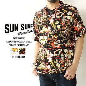 ★クーポン配布!お買い物マラソン★ サンサーフ アロハシャツ アロハ 2023春夏 新作 SS38792 SUN SURF RAYON HAWAIIAN SHIRT STATE OF HAWAII ハワイアンシャツ 洋柄 開襟 日本製 レーヨン メンズ 半袖 夏物 大人 おしゃれ 総柄