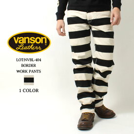 バンソン ワークパンツ ボーダー VANSON NVBL-404 ヴァンソン プリズナーパンツ 囚人 アメカジ バイカー ストリート ダックパンツ メンズ レディース 大人 おしゃれ