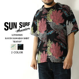 ★クーポン配布!お買い物マラソン★ サンサーフ アロハシャツ アロハ 2023春夏 新作 SS39025 SUN SURF RAYON HAWAIIAN SHIRT SEAFAN ハワイアンシャツ ジョンメイグス 洋柄 開襟 日本製 レーヨン メンズ 半袖 夏物 大人 おしゃれ 総柄