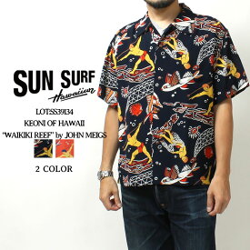 サンサーフ アロハシャツ ケオニオブハワイ 2023春夏 新作 SS39134 SUN SURF 東洋エンタープライズ KEONI OF HAWAII WAIKIKI REEF by JOHN MEIGS ハワイアンシャツ 半袖 復刻 開襟 日本製 レーヨン メンズ 半袖 夏物 人 おしゃれ 30代 40代 50代