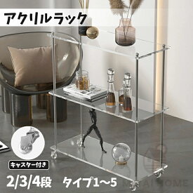 アクリルラック 透明 ラック おしゃれ 収納ラック キャスター付き 本棚 クリア棚 アクリル シェルフ 簡単組立 収納 2段ラック 3段 4段ラック 収納棚 ディスプレイ ラック シェルフ リビング 収納用品 ギフト プレゼント