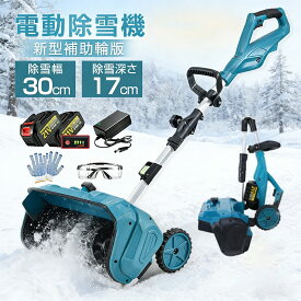 除雪機 充電式 電動除雪機 除雪ショベル マキタバッテリー対応 コードレス 電動 家庭用 雪かき機 30cm除雪幅 17cm除雪高 家庭用電動除雪機 小型軽量ブラシレスモーター 180°吹雪方向調整 スノーショベル 雪スコップ 除雪用品 1年保証