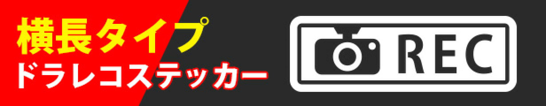 ドライブレコーダー 搭載車 録画中 ステッカー シール 危険 運転
