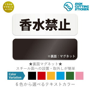 香水禁止 横長 マグネット看板 / (マグネット アクリル板 プラ・標識 サイン・防水 耐水 屋外)(警告 防止 抑止 案内)飲食店 レストラン カフェ 病院 クリニック 介護施設 保
