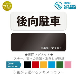 後向駐車 横長 マグネット看板 / (マグネット アクリル板 プラ・標識 サイン・防水 耐水 屋外)(警告 防止 抑止 案内) 駐車場 コンビニ スーパー ショッピングモール 病院 学校