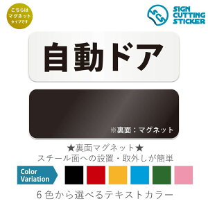 自動ドア 横長 マグネット看板 / (マグネット アクリル板 プラ・標識 サイン・防水 耐水 屋外)(警告 防止 抑止 案内)店舗 入口 ビル 玄関 オフィス 出入口 病院 ホテル ロ