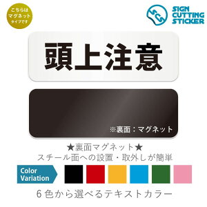 頭上注意 横長 マグネット看板 / (マグネット アクリル板 プラ・標識 サイン・防水 耐水 屋外)(警告 防止 抑止 案内)工事現場 倉庫内 駐車場 ガレージ 地下通路 店舗 階段