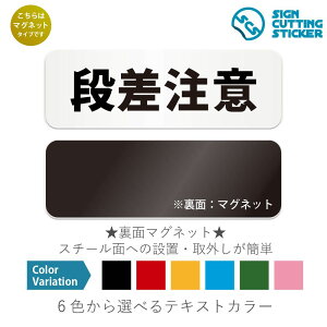 段差注意 横長 マグネット看板 / (マグネット アクリル板 プラ・標識 サイン・防水 耐水 屋外)(警告 防止 抑止 案内)階段 スロープ 歩道 入口 通路 商業施設 オフィスビル