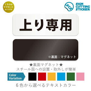 上り専用 横長 マグネット看板 / (マグネット アクリル板 プラ・標識 サイン・防水 耐水 屋外)(警告 防止 抑止 案内)階段 エスカレーター ビル 公共施設 オフィス 施設 通行