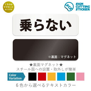 乗らない 横長 マグネット看板 / (マグネット アクリル板 プラ・標識 サイン・防水 耐水 屋外)(警告 防止 抑止 案内)注意 危険 階段 エスカレーター 公共施設 倉庫 工事現場