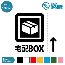 宅配 ボックス BOX 案内 ステッカー シール カッティングステッカー【100mmサイズ】 置き配 置配 OK 配達 郵便物 ゆうパック 受け取り おしゃれ シンプル デザイン ポスト POST 郵便 宅急便 受取 非対面 不在時 留守 玄関 宅配BOX ボックス 光沢 防水 耐水 屋外 耐候 3〜4年