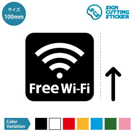 Free Wi-fi (フリーワイファイ) 案内ステッカー シール カッティングステッカー【100mmサイズ】 無線LAN パソコン フロア 賃貸 壁 ピクトサイン アイコン オフィス 店舗 外国人観光客 インバウンド 案内 光沢タイプ 防水 耐水 屋外耐候3〜4年 ウォールステッカー 標識 サイン