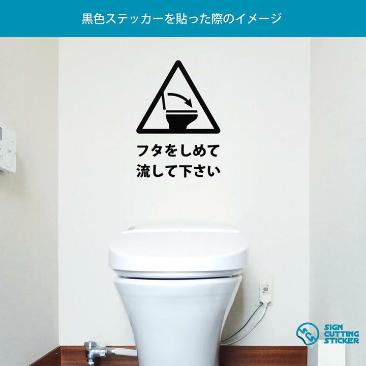 楽天市場 トイレ 蓋 フタ 閉めてから 流して お願い 注意 テキスト付き ステッカー シール カッティングステッカー 100mmサイズ 光沢 防水 耐水 屋外耐候3 4年 ウォールステッカー 着座 来客 洋式トイレ キレイなトイレ トイレ掃除 飛び散り防止 注意書き