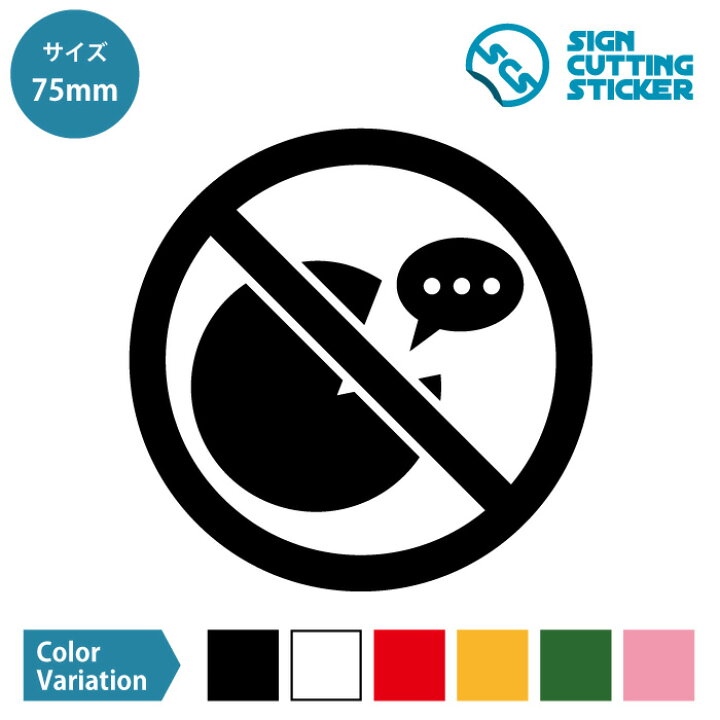 楽天市場 私語 厳禁 口コミ 禁止 ステッカー シール カッティングステッカー 75mmサイズ 光沢タイプ 防水 耐水 屋外耐候3 4年 ジャンル 日用品雑貨 ウォールステッカー 標識サイン Sign Cutting Sticker 単色カラー エイトショップ 楽天市場店