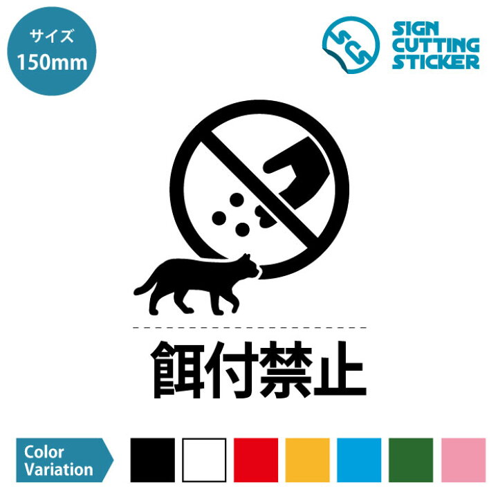 楽天市場 猫 ネコ 動物 餌やり 餌付け 禁止 餌付禁止 文字付き ステッカー シール カッティングステッカー 150mmサイズ 光沢 防水 耐水 屋外 耐候3 4年 ねこ キャット デザイン シンプル デカール マーク 壁 ウォールステッカー 動物 ペット 公園 野良猫 餌