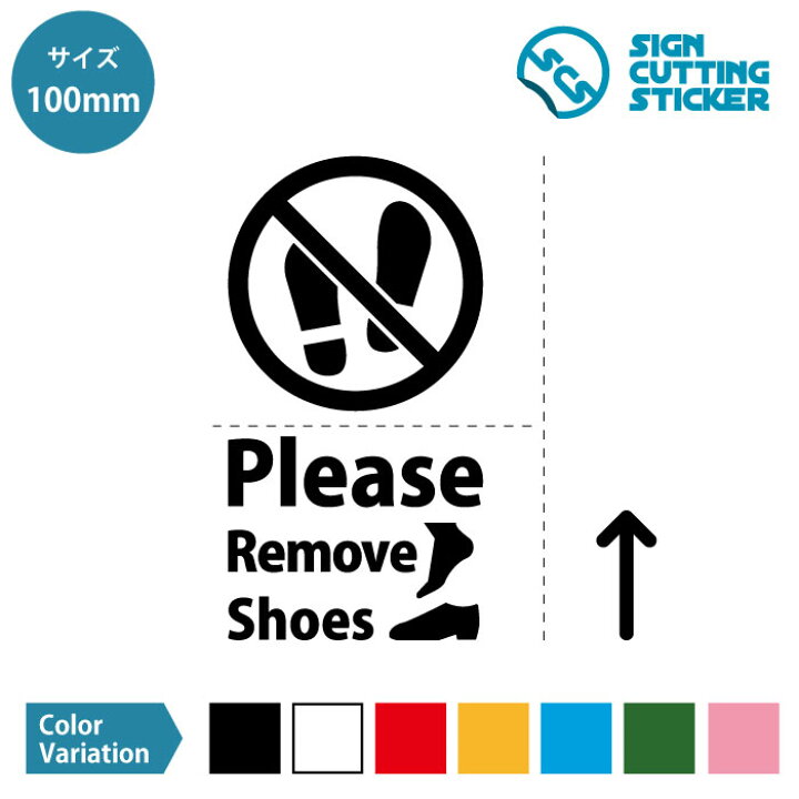 楽天市場 土足 厳禁 禁止 Please Remove Shoes テキスト 矢印付き ステッカー シール カッティングステッカー 100mmサイズ フロア 賃貸 壁 ピクトサイン アイコン オフィス 店舗 案内 外国人観光客 インバウンド 光沢 防水 耐水 屋外耐候3 4年 ウォール