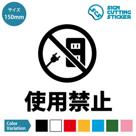 楽天市場 コンセント 無断使用ステッカーの通販