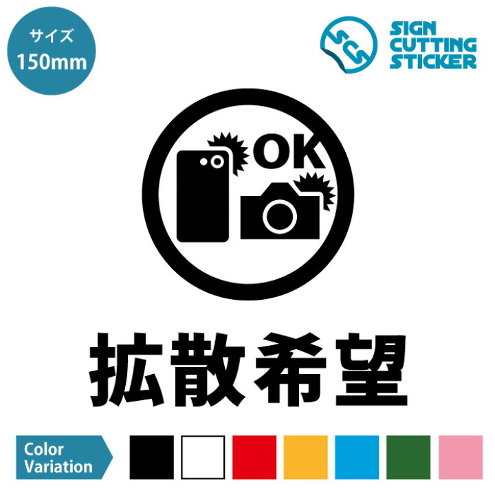 楽天市場】SNS 写真 画像 拡散希望 シール ステッカー カッティング 