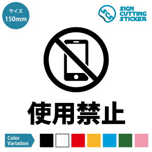 �X�}�z �g�ѓd�b �g�p �֎~ �V�[�� �X�e�b�J�[ �J�b�e�B���O�X�e�b�J�[ �y150~200mm�T�C�Y�z �}�i�[ �V���v�� ���m�点 �ē� �T�C�� �Ŕ� �w�Z �����{�� �I�t�B�X �X�� �h�A �� �K���X�h�A �T�C