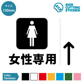 女性専用 案内 シール ステッカー （矢印付き） カッティングステッカー 【150mmサイズ】 光沢タイプ・防水 耐水・屋外耐候3〜4年