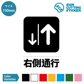 楽天市場 右側通行 ステッカーの通販