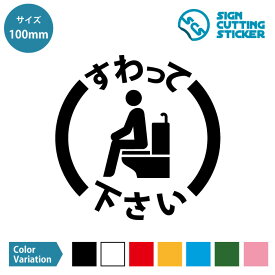 トイレ 座って ステッカー シール すわって 座りション 便座 お願い 注意 カッティングステッカー【100～200mmサイズ】男 立ちション 禁止 光沢 防水 耐水 耐候 3〜4年 ウォールステッカー 着座 来客 洋式トイレ キレイなトイレ トイレ掃除 飛び散り防止 注意書き おしゃれ