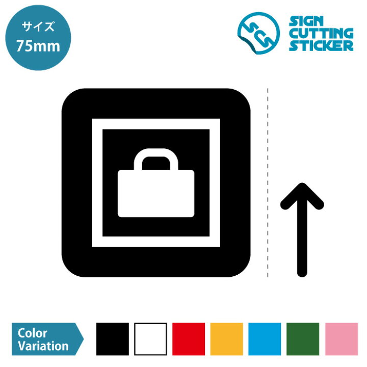 楽天市場 ロッカー 案内 矢印付き ステッカー シール カッティングステッカー 75mmサイズ クロークルーム 荷物 預かり フロア ロッカールーム 収納スペース 賃貸 壁 職場 施設 Diy 更衣室 ピクトサイン 光沢タイプ 防水 耐水 屋外耐候3 4年 ウォールステッカー