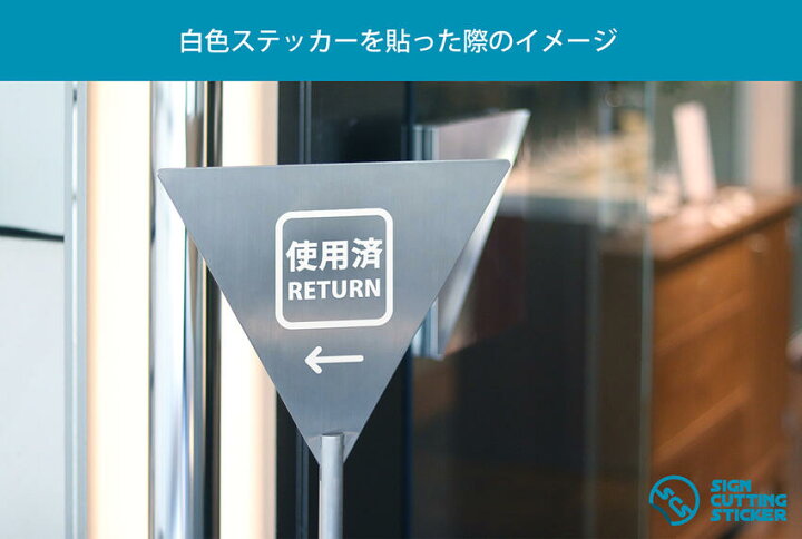 楽天市場】使用済み 返却口 RETURN 案内 （矢印付き） ステッカー 