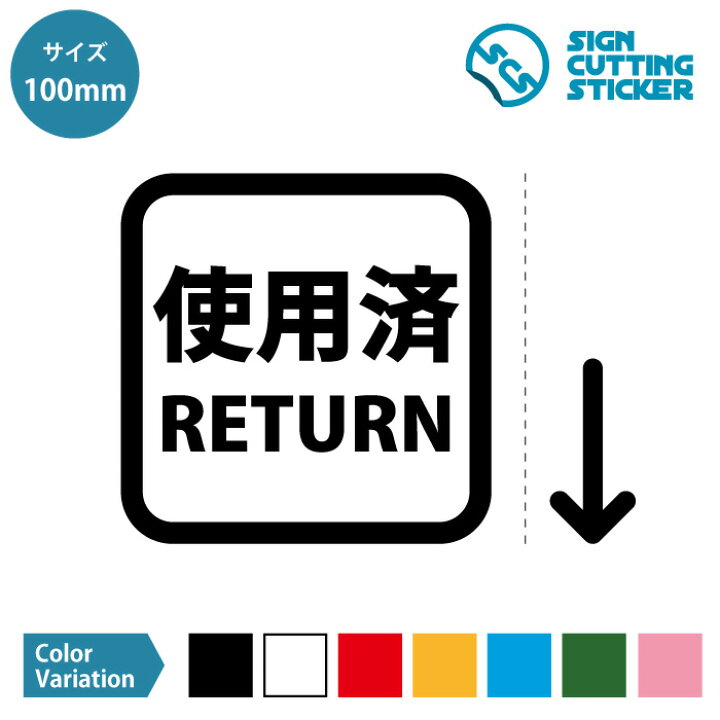 楽天市場】使用済み 返却口 RETURN 案内 （矢印付き） ステッカー 