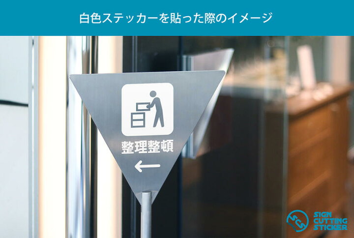 楽天市場】整理整頓 片付け ステッカー シール カッティングステッカー 