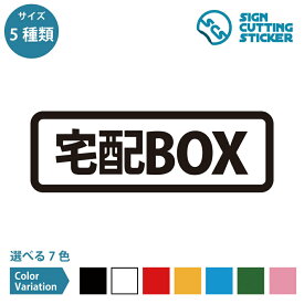 宅配ボックス 横長タイプ シール ステッカー カッティングステッカー 【120~240mmサイズ】 置き配 置配 OK 配達 郵便物 ゆうパック 受け取り おしゃれ シンプル デザイン ポスト POST 郵便 宅急便 受取 非対面 不在時 留守 玄関 賃貸 宅配BOX 防水 耐水 屋外耐候 3〜4年