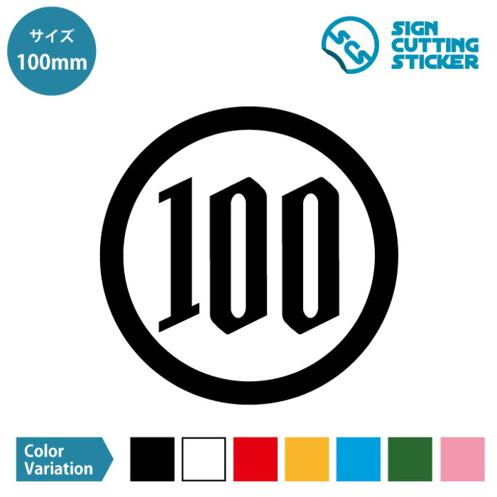 楽天市場 100円 マーク 100円硬化 ステッカー シール カッティングステッカー 100mmサイズ 光沢タイプ 防水 耐水 屋外耐候3 4年 ジャンル 日用品雑貨 ウォールステッカー 標識 サイン 100円玉 100均 百均 エイトショップ 楽天市場店