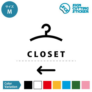 クローゼット 押入れ CLOSET 案内 シール ステッカー(矢印付き)【S・M・Lサイズ】 サイン マーク 標識 カッティングシート 光沢 防水 耐水 屋外耐候3〜4年 ウォールステッカー 賃貸 ドア 来客