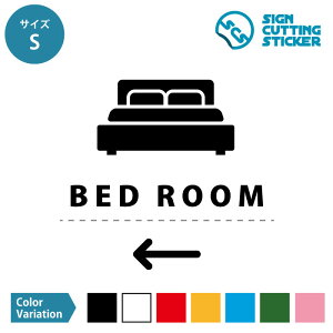 ベッドルーム 寝室 BED ROOM 案内 シール ステッカー(矢印付き)【S・M・Lサイズ】 サイン マーク 標識 カッティングシート 光沢 防水 耐水 屋外耐候3〜4年 ウォールステッカー 賃貸 ドア 来客