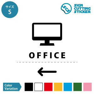 オフィス 事務所 OFFICE 案内 シール ステッカー(矢印付き)【S・M・Lサイズ】 サイン マーク 標識 カッティングシート 光沢 防水 耐水 屋外耐候3〜4年 ウォールステッカー 賃貸 ドア 来客 ル