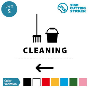 掃除用具 置場 CLAEANING 案内 シール ステッカー(矢印付き)【S・M・Lサイズ】 サイン マーク 標識 カッティングシート 光沢 防水 耐水 屋外耐候3〜4年 ウォールステッカー 賃貸 ドア 来客 ル