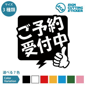 ご予約 受付中 POP ポップ シール ステッカー カッティングステッカー【100～200mmサイズ】販売促進用品 店頭POP 売り場 飲食店 洋菓子店 宿泊施設 スーパーマーケット コンビニエンスストア 商業施設 店舗 オフィス ドア 窓 ガラス 光沢タイプ・防水 耐水・屋外耐候3～4年