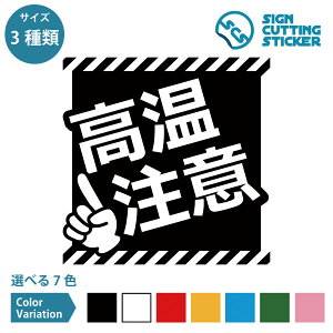 高温 注意 POP ポップ シール ステッカー カッティングステッカー【100〜200mmサイズ】注意喚起 危険表示 火傷 やけど 厨房 暖房器具 電子機器 飲食店 工場 工事現場 事故防止 目立つ 斜めスト