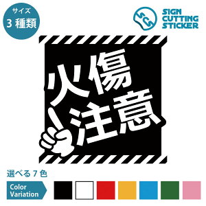 火傷 注意 POP ポップ シール ステッカー カッティングステッカー【100〜200mmサイズ】注意喚起 危険表示 やけど 高温 厨房 暖房器具 電子機器 飲食店 工場 工事現場 事故防止 目立つ 斜めスト