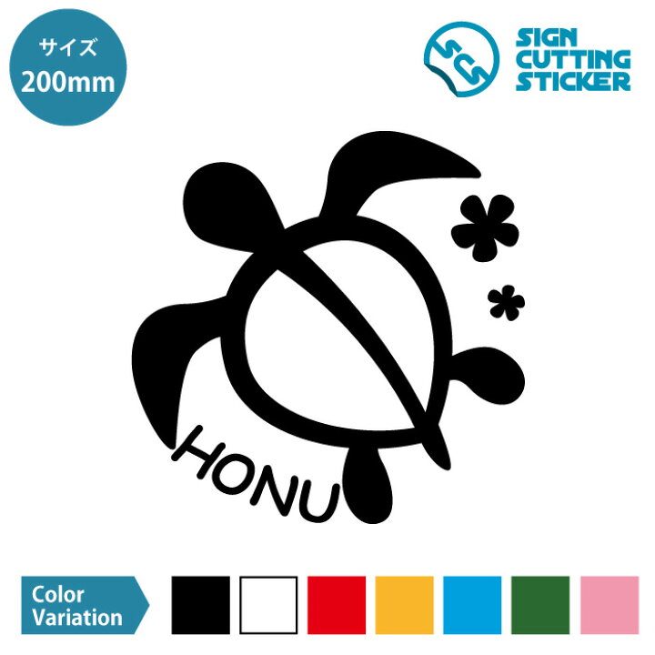 楽天市場 ウミガメ Honu 亀 ハワイアン シール カッティング ステッカー 0mmサイズ 光沢 防水 耐水 屋外耐候3 4年 夏 海 ハワイ 南国 シルエット サーフ デコレーション 店舗 車ステッカー クルマ 傷隠し かわいい おしゃれ シンプル デザイン 壁 子供部屋 ウォール