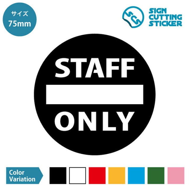 楽天市場 Staff Only ステッカー シール スタッフ オンリー 関係者以外 立入禁止 カッティングステッカー 75mmサイズ スタッフルーム 店舗 職場 オフィス 事務所 壁 防犯 通行禁止 進入禁止 ドアサイン シンプル 光沢 防水 耐水 屋外 耐候 3 4年 ウォールステッカー