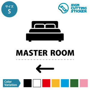 マスタールーム 主寝室 MASTER ROOM 案内 シール ステッカー(矢印付き)【S・M・Lサイズ】 サイン マーク 標識 カッティングシート 光沢 防水 耐水 屋外耐候3〜4年 賃貸 ドア 来客 ルーム案内 部