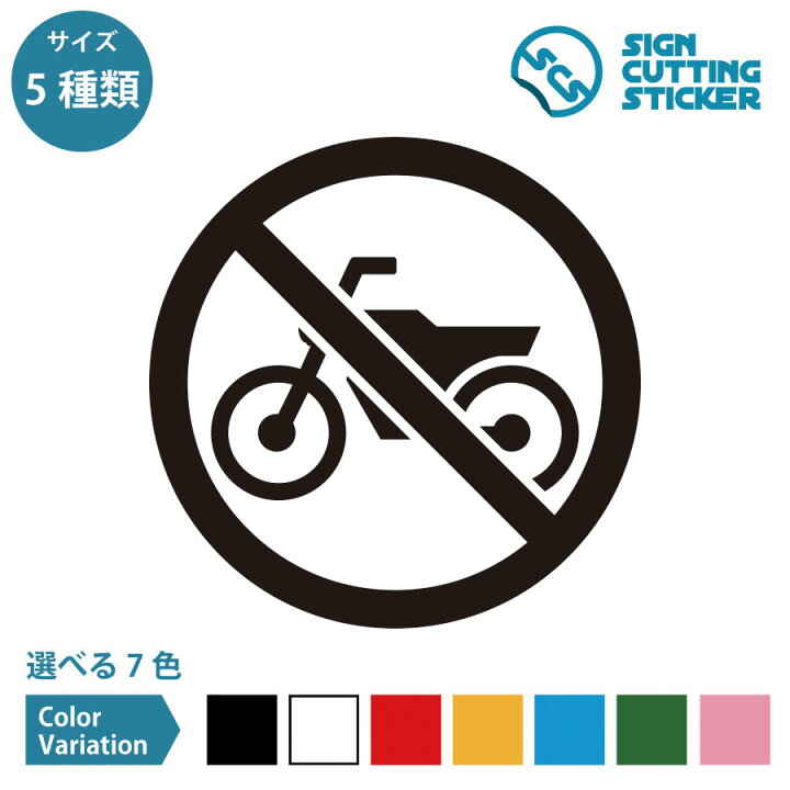 楽天市場】バイク 進入 駐車 禁止 ステッカー シール カッティング 