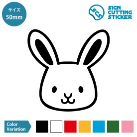 うさぎ ウサギ 兎 卯 イラスト マーク ステッカー デカール シール カッティングステッカー【50~200mmサイズ】光沢 防水 耐水 屋外耐候3〜4年 ウォールステッカー 子供部屋 キッズ アイコン 保育園 幼稚園 持ち物 スマホ 施設 店舗 装飾 インテリア ドア 扉 窓 壁 ガラス