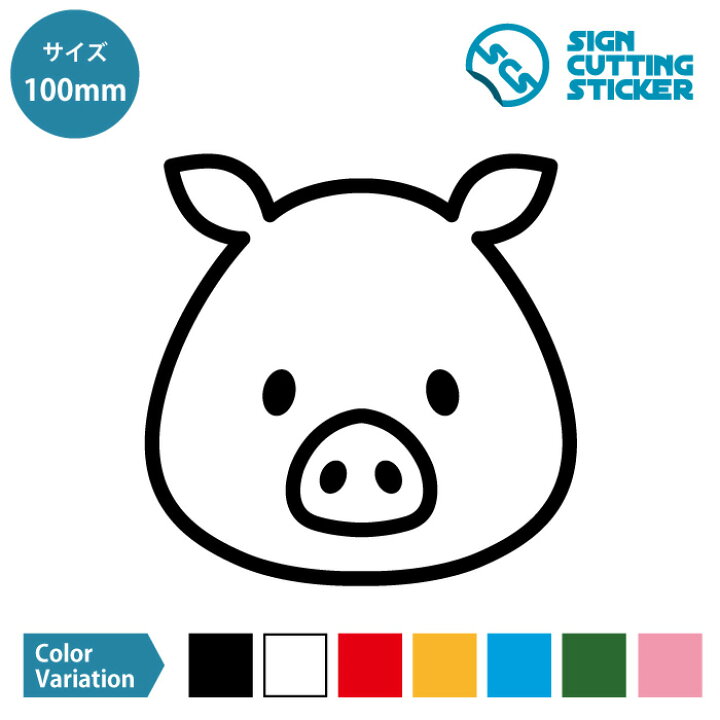 楽天市場 ぶた ブタ 豚 イラスト マーク ステッカー デカール シール カッティングステッカー 100mmサイズ 光沢 防水 耐水 屋外耐候3 4年 ウォールステッカー 子供部屋 キッズ アイコン 保育園 幼稚園 持ち物 スマホ 施設 店舗 装飾 インテリア ドア 扉 窓 壁 ガラス 楽天市場 ぶた ブタ 豚 イラスト マーク ステッカー デカール シール カッティングステッカー 100mmサイズ 光沢 防水 耐水 屋外耐候3 4年 ウォールステッカー 子供部屋 キッズ アイコン 保育園 幼稚園 持ち物 スマホ 施設 店舗 装飾 インテリア ドア 扉 窓 壁 ガラス