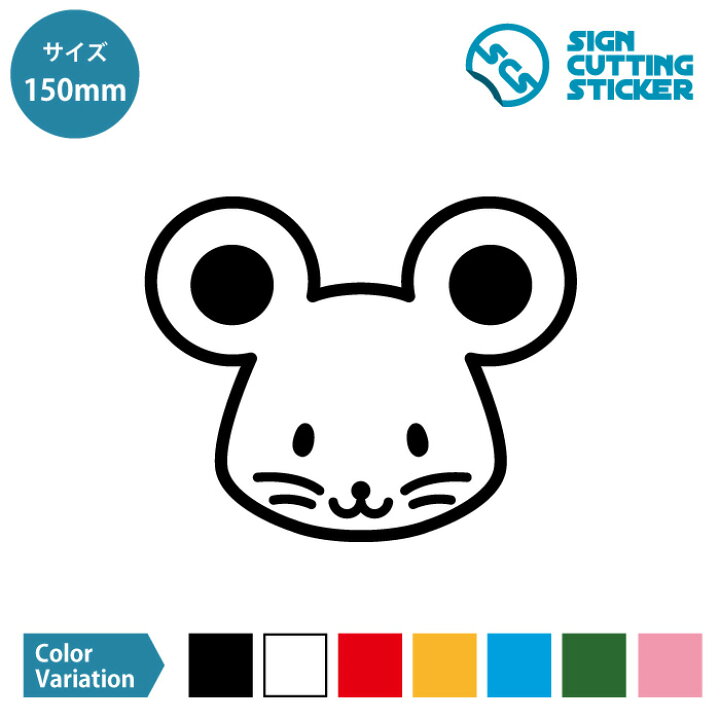楽天市場 ねずみ ネズミ 鼠 子 イラスト マーク ステッカー デカール シール カッティングステッカー 150mmサイズ 光沢 防水 耐水 屋外耐候3 4年 ウォールステッカー 子供部屋 キッズ アイコン 保育園 幼稚園 持ち物 スマホ 施設 店舗 装飾 インテリア ドア 扉 窓 壁