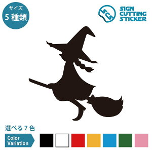 ハロウィン Halloween 魔女 シール ステッカー カッティングステッカー【75~200mmサイズ】光沢タイプ 防水 耐水 屋外耐候3〜4年 ほうき 空飛ぶ 魔法使い 10月31日 トリック・オア・トリート 万聖節