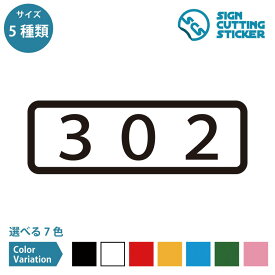 302 部屋番号 横長タイプ シール ステッカー カッティングステッカー 【120~240mmサイズ】 数字 ルームナンバー 表札 ドア ナンバーステッカー アパート マンション ホテル 民泊 ロッカー 店舗 施設 オフィス 賃貸 ドア 窓 ガラス 光沢タイプ 防水 耐水 屋外耐候3～4年