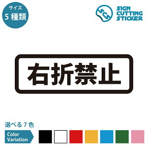 右折禁止 出庫 警告 案内 マーク ステッカー シール デカール カッティングステッカー【90~210mmサイズ】自動車 自転車 駐車場 ガレージ パーキング 道路 路上 一方通行 施設 店舗 職場 お知ら